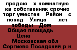 продаю 2-х комнатную кв.собственник,срочно,торг уместен › Район ­ с-посад › Улица ­ 40 лет победы › Дом ­ 8 › Общая площадь ­ 51 › Цена ­ 2 200 000 - Московская обл., Сергиево-Посадский р-н, Краснозаводск г. Недвижимость » Квартиры продажа   . Московская обл.